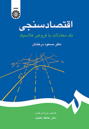 کتاب 2182 اقتصاد سنجی سمت
