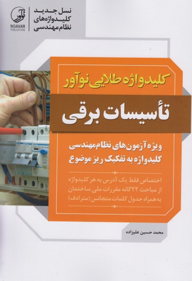 کتاب کلیدواژه طلایی تاسیسات برقی نوآور