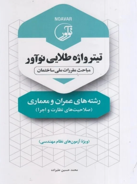 تیترواژه طلایی رشته های عمران و معماری نوآور