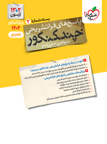 کتاب چند کنکور جلد 2 تجربی خیلی سبز