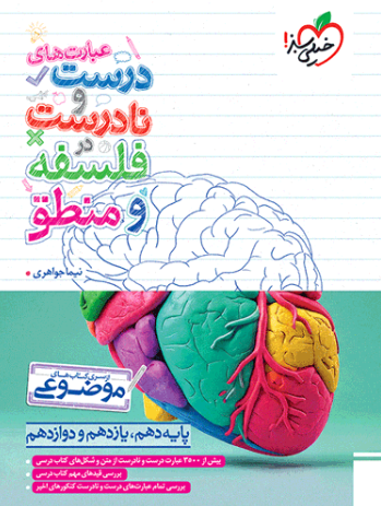 کتاب موضوعی عبارت های درست و نادرست در فلسفه و منطق انسانی خیلی سبز