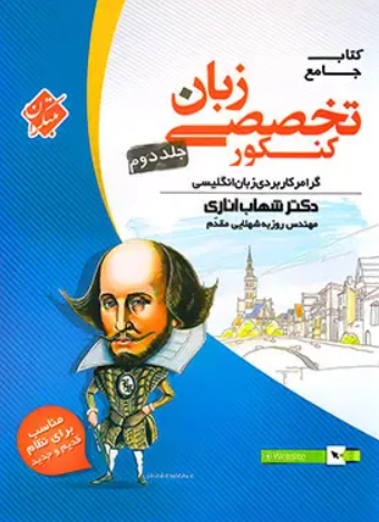 کتاب جامع زبان تخصصی کنکور جلد 2 مبتکران