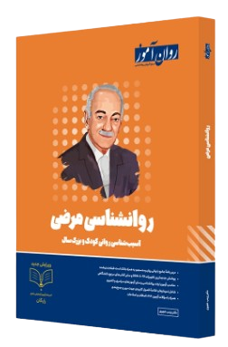 کتاب روانشناسی مرضی روان آموز