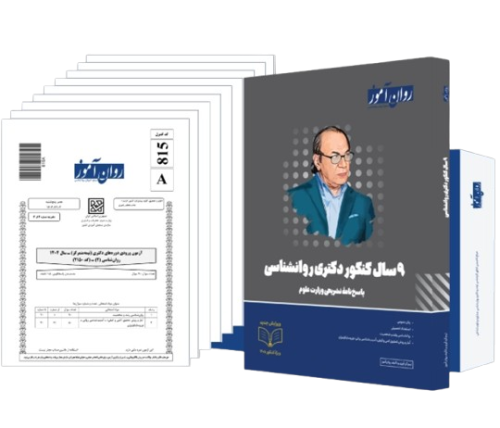 بسته 9 سال کنکور دکتری روانشناسی روان آموز