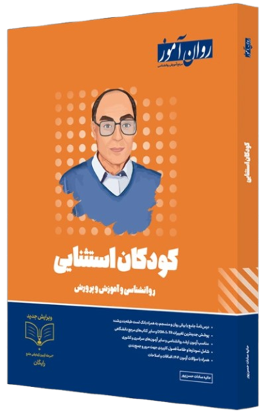 کتاب کودکان استثنایی روان آموز