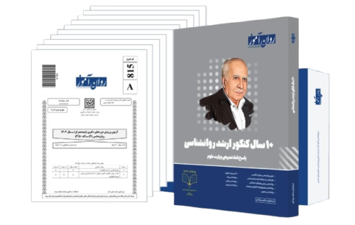 بسته کتاب پاسخ های تشریحی 10 سال کنکور و دفترچه روان آموز