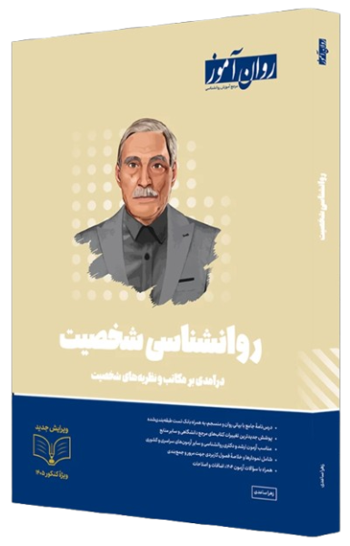 کتاب روانشناسی شخصیت روان آموز