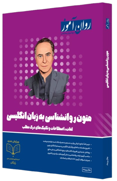 کتاب متون روانشناسی به زبان انگلیسی روان آموز